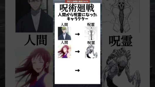 ［呪術廻戦］人間から呪霊になったキャラクター#shorts