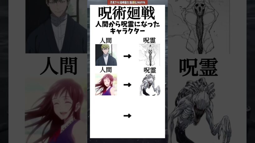 ［呪術廻戦］人間から呪霊になったキャラクター#shorts