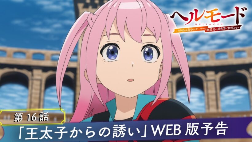 第16話「王太子からの誘い」WEB版予告映像｜TVアニメ『ヘルモード ～やり込み好きのゲーマーは廃設定の異世界で無双する～』2nd Season