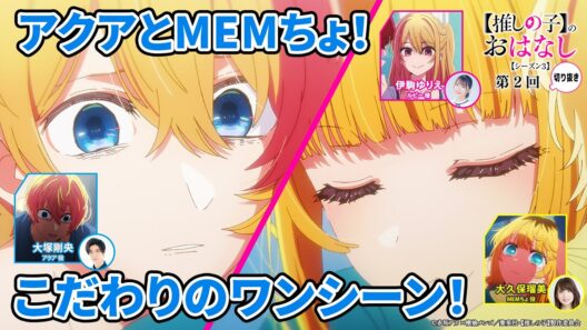 アクアとMEMちょ！こだわりのワンシーン！ 『【推しらじ】シーズン３ 第２回 切り抜き】』
