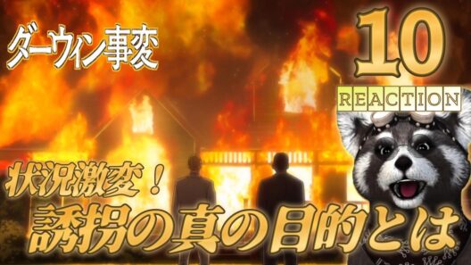 ❘ ＃ダーウィン事変 ❘ 《 １０話 》 - アニメリアクション -　誘拐事件は目くらまし？
