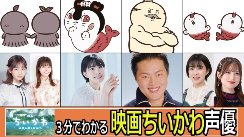３分でわかる『映画ちいかわ』声優/『映画ちいかわ 人魚の島のひみつ』
