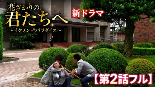 【第2話フル】花ざかりの君たちへ～イケメン♂パラダイス～ 新ドラマ