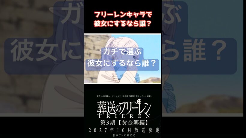 【葬送のフリーレン】彼女ににするなら誰？ #葬送のフリーレン #アニメ #フリーレン #shorts