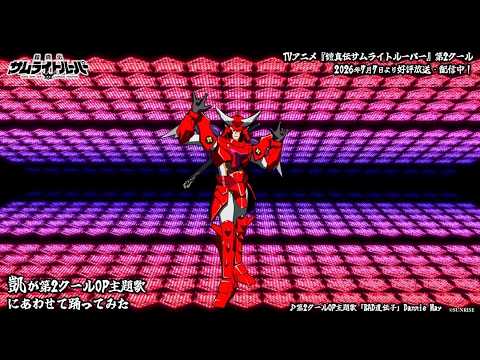 TVアニメ『鎧真伝サムライトルーパー』第2クールOP主題歌「BAD遺伝子」【踊ってみた】凱Ver.