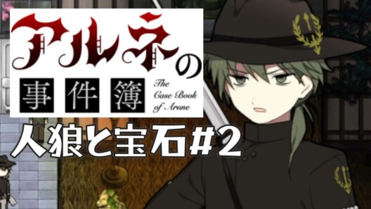 【アルネの事件簿人狼と宝石＃2】おい人外専門の警察でバディとか最高じゃん【ゲーム実況】