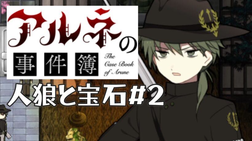 【アルネの事件簿人狼と宝石＃2】おい人外専門の警察でバディとか最高じゃん【ゲーム実況】
