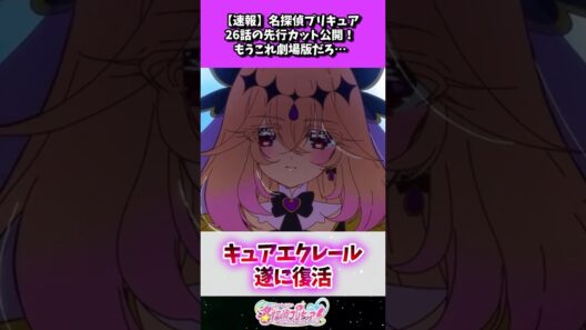 【速報】名探偵プリキュア26話の先行カット公開！もうこれ劇場版だろ…