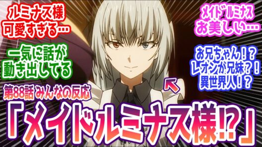 【転スラ 88話】  みんなの反応まとめ【転生したらスライムだった件】4期 16話  感想