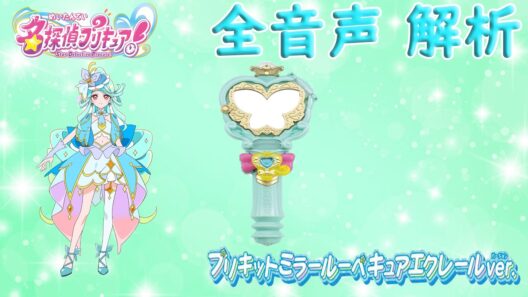 プリキットミラールーペ キュアエクレール ver  プリキュアマコトジュエル 音声解析 名探偵プリキュア！ Star Detective Precure Cure Eclair Sound