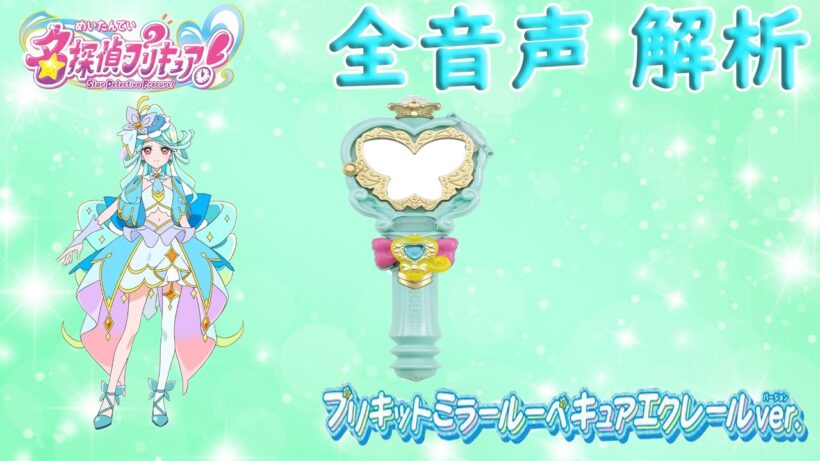 プリキットミラールーペ キュアエクレール ver  プリキュアマコトジュエル 音声解析 名探偵プリキュア！ Star Detective Precure Cure Eclair Sound