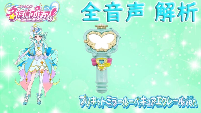 プリキットミラールーペ キュアエクレール ver  プリキュアマコトジュエル 音声解析 名探偵プリキュア！ Star Detective Precure Cure Eclair Sound