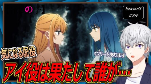 【同時視聴】「推しの子」 第3期 第34話 アニメリアクション【早見れん/VTuber】