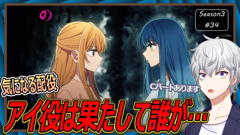 【同時視聴】「推しの子」 第3期 第34話 アニメリアクション【早見れん/VTuber】
