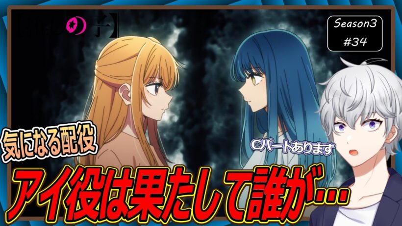【同時視聴】「推しの子」 第3期 第34話 アニメリアクション【早見れん/VTuber】