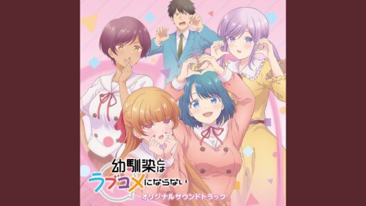 ラブコメにならない日々