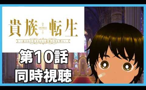 【初見同時視聴】異世界アニメ好きと見る「貴族転生 ～恵まれた生まれから最強の力を得る～」第10話【つまる】