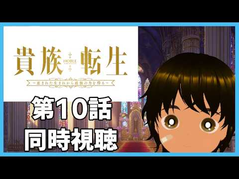 【初見同時視聴】異世界アニメ好きと見る「貴族転生 ～恵まれた生まれから最強の力を得る～」第10話【つまる】
