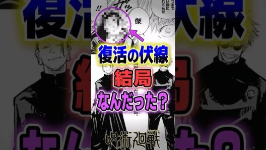 【呪術廻戦】夏油復活の伏線、結局なんだったの？#呪術廻戦 #夏油傑 #五条悟 #羂索 #考察 #shorts