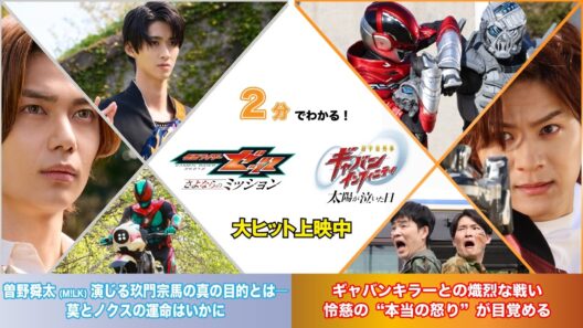 【2分でわかる！】映画『仮面ライダーゼッツ さよならのミッション』映画『超宇宙刑事ギャバン インフィニティ 太陽が泣いた日』＜大ヒット上映中！＞
