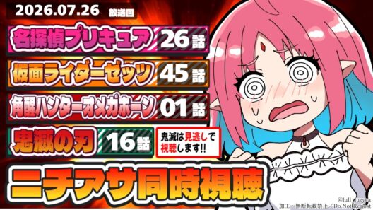 【ニチアサ同時視聴】名探偵プリキュア26話・仮面ライダーゼッツ45話・角醒ハンターオメガホーン1話・鬼滅の刃16話いっしょにみよう！【ルルルチカ】