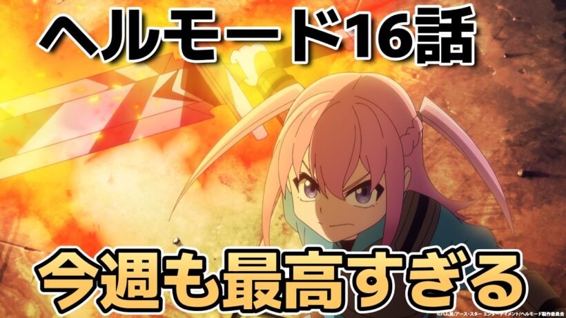 【ヘルモード ～やり込み好きのゲーマーは廃設定の異世界で無双する～2期】16話！クレナ最高！【ヘルモード】【2026年夏アニメ】