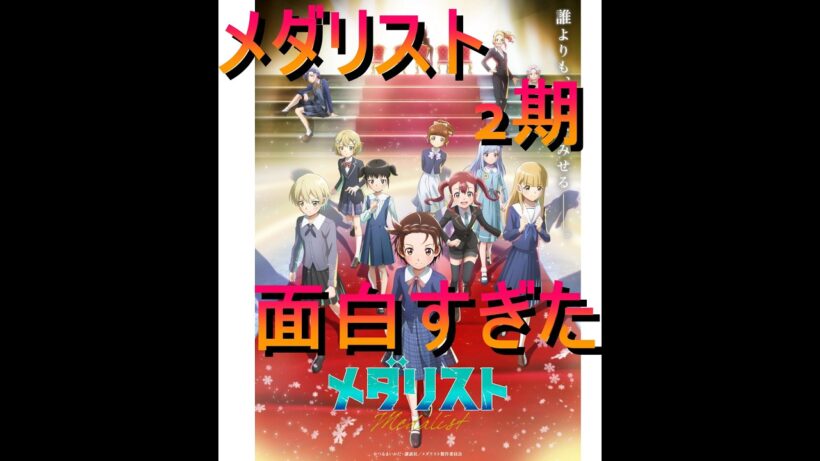 『メダリスト』第2期 マジでおもろいぞ！！！！！