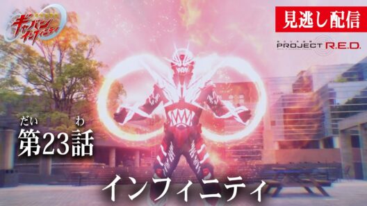 見逃し配信【超宇宙刑事ギャバン インフィニティ】 『第23話　インフィニティ』[公式]