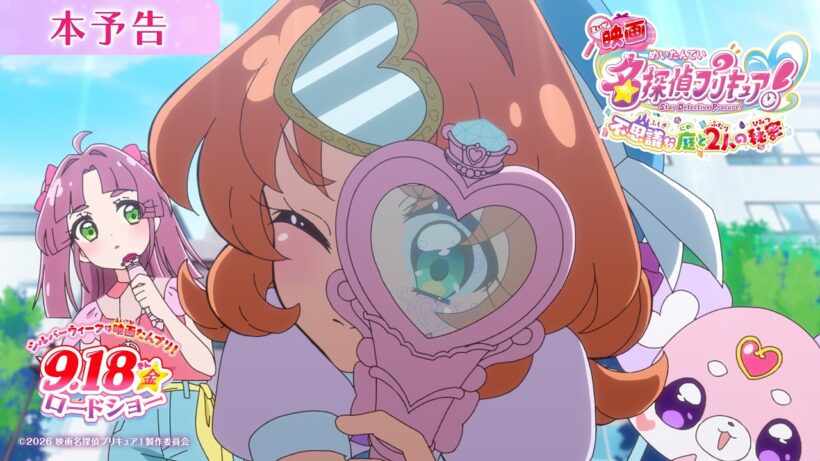 【本予告】『映画名探偵プリキュア！』 ／ 9月18日(金)ロードショー