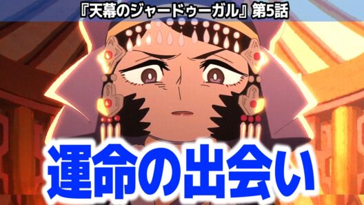 【天幕のジャードゥーガル 5話】シタラとドレゲネ様、運命の出会い！ここから2人の歯車が動き出す…！『天幕のジャードゥーガル』第5話反応集＆個人的感想【#反応集 #アニメ】