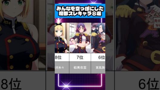 みんなを限界にさせた魔都スレキャラ8選 #魔都精兵のスレイブ #shorts