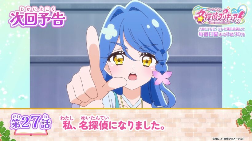 名探偵プリキュア！　第２７話 予告「私、名探偵になりました。」