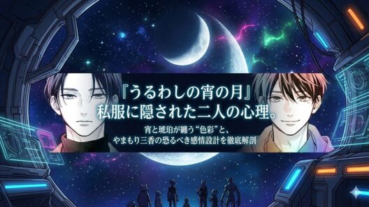 「うるわしの宵の月」私服に隠された二人の心理