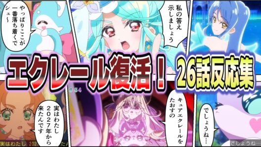 【復活＆初変身】キュアエクレールが強すぎる！華麗な変身と規格外の戦闘に驚き【第26話 反応集】