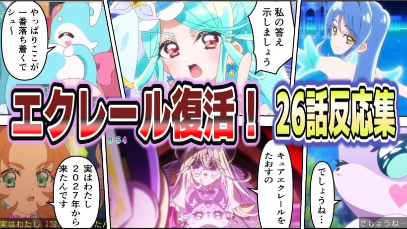 【復活＆初変身】キュアエクレールが強すぎる！華麗な変身と規格外の戦闘に驚き【第26話 反応集】