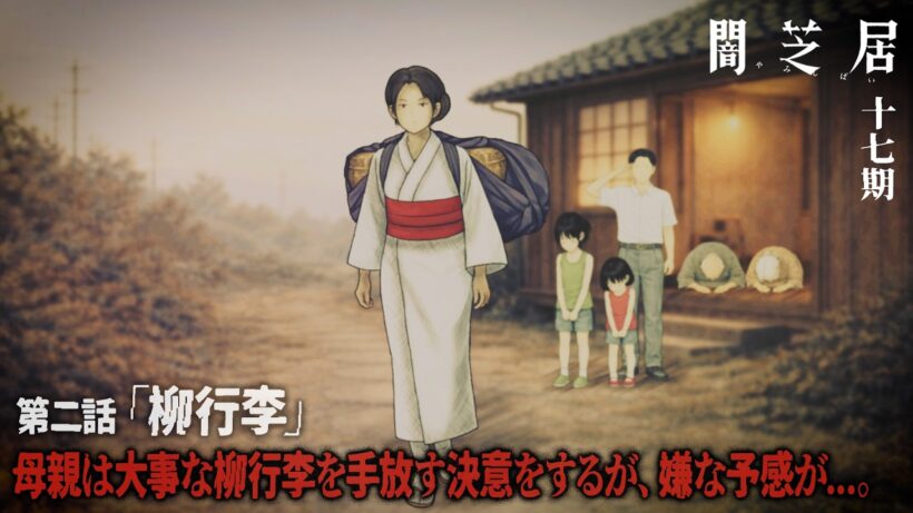 ＜期間限定＞【公式】闇芝居 十七期 第2話「柳行李」