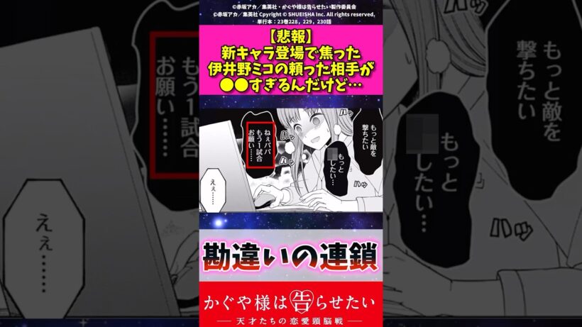 【悲報】新キャラ登場で焦った伊井野ミコの頼った相手が〇〇すぎるんだけどw #かぐや様は告らせたい #漫画紹介 #アニメ #shorts