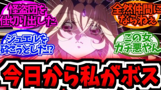 【悲報】アルカナさん、怪盗団ファントムを乗っ取る...に対する反応集まとめ【プリキュア反応集】【第26話「キュアエクレールの復活！」】