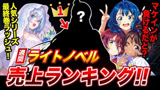 マケインが負ける!? 予想外のラノベが売上1位に！最終巻ラッシュで凄いことになっている週間ラノベ売上ランキングTOP10【2026年7月3週目】【ゆきとも】【負けヒロイン／りゅうおうのおしごと】