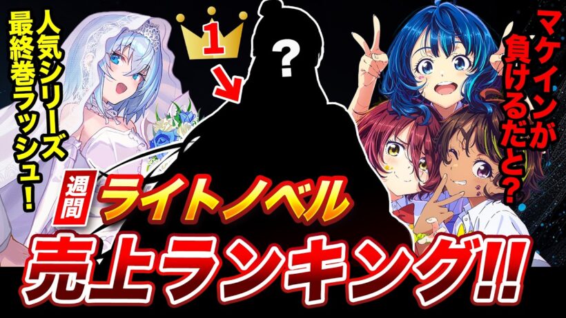 マケインが負ける!? 予想外のラノベが売上1位に！最終巻ラッシュで凄いことになっている週間ラノベ売上ランキングTOP10【2026年7月3週目】【ゆきとも】【負けヒロイン／りゅうおうのおしごと】