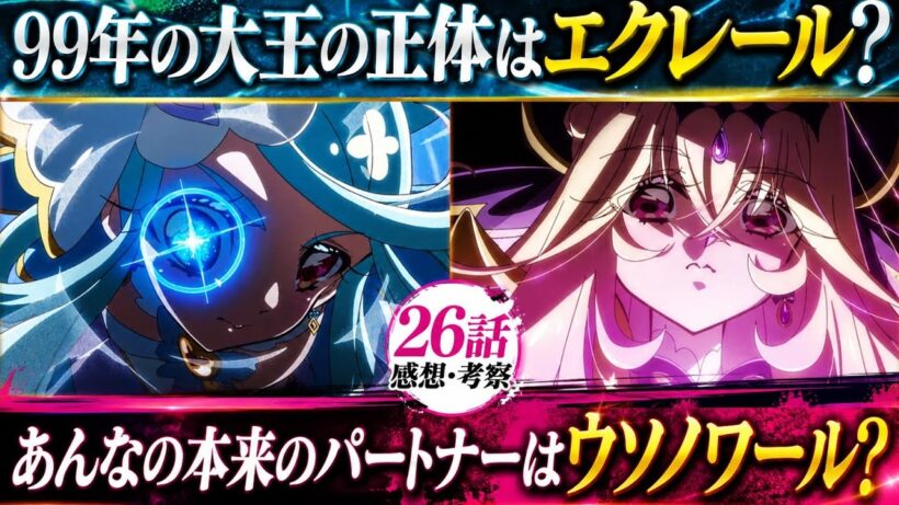 （感想）名探偵プリキュア26話「キュアエクレールの復活」99年のウソは「明智あんな」と「ウソノワール」？エクレールが恐怖の大王になる？