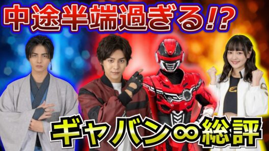 ギャバンインフィニティの最大の問題点‼感情というテーマが響かなかった理由