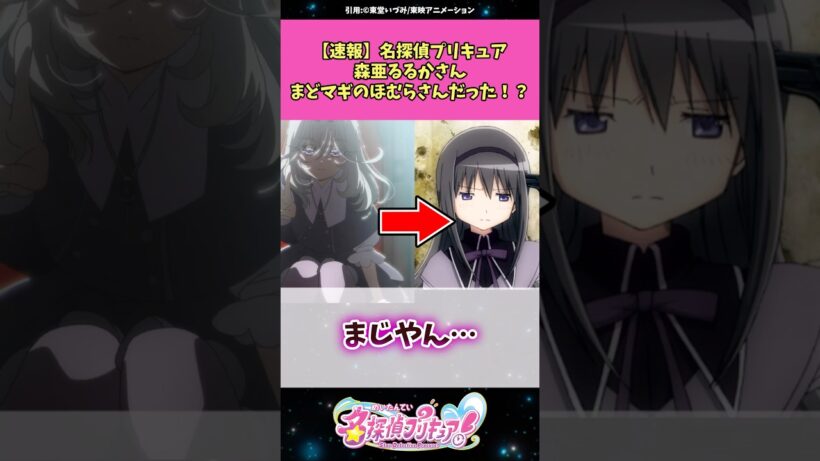 【速報】名探偵プリキュア森亜るるかさんまどマギのほむらさんだった！？ #名探偵プリキュア #プリキュア #アニメ #反応集