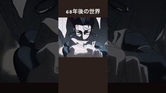 死滅回遊から68年。#呪術廻戦 #呪術廻戦≡ #アニメ #漫画