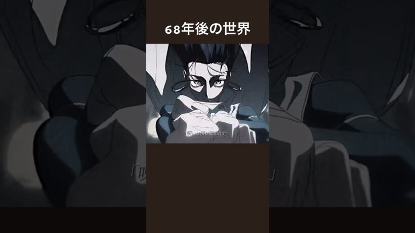 死滅回遊から68年。#呪術廻戦 #呪術廻戦≡ #アニメ #漫画