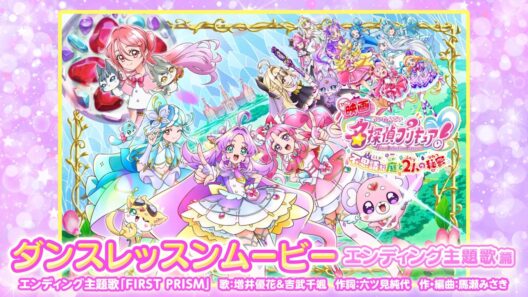『映画名探偵プリキュア！』 ／ エンディング主題歌「FIRST PRISM」ダンスレッスンムービー