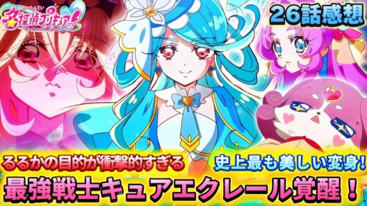 【名探偵プリキュア！】第26話感想「衝撃展開!? キュアエクレール覚醒！」