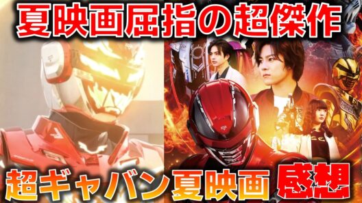 【全てが噛み合う神作】魅力が詰まりすぎている傑作!! 30分枠だと歴代No.1クラスな神作..!! 映画『超宇宙刑事ギャバンインフィニティ 太陽が泣いた日』感想  解説 考察 反応集