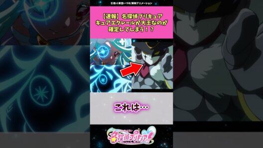 【速報】名探偵プリキュアキュアエクレールが大王なのが確定してしまう！？ #名探偵プリキュア #プリキュア #アニメ #反応集