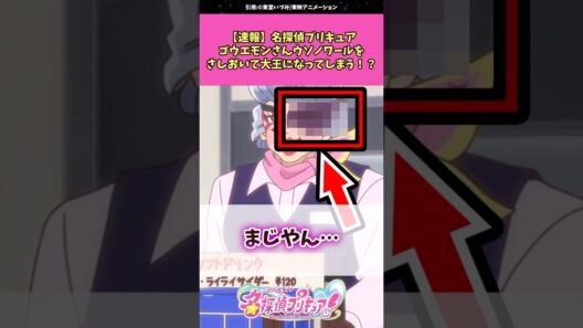 【速報】名探偵プリキュアゴウエモンさんウソノアールさしおいて大王になってしまう！？ #名探偵プリキュア  #プリキュア #アニメ #反応集